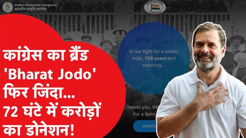 Bharat Jodo: 72 घंटे में कांग्रेस पर बरसे करोड़ों के डोनेशन, मार्केट में लॉन्च होगा भारत जोड़ो ब्रैंड Video Thumbnail