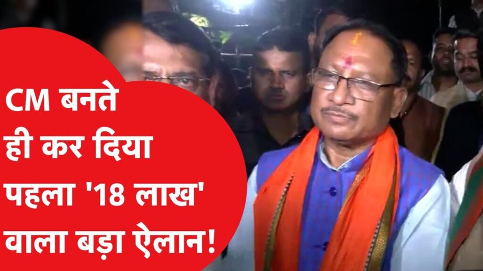 छत्तीसगढ़ में विष्णुदेव साय ने कर दिया पहला बड़ा ऐलान! Video Thumbnail