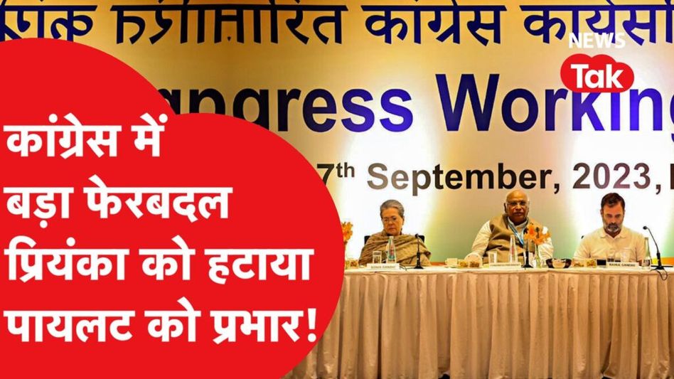 कांग्रेस ने लोकसभा चुनाव से ठीक पहले किया बड़ा फेरबदल, किसको क्या जिम्मेदारी? Video Thumbnail