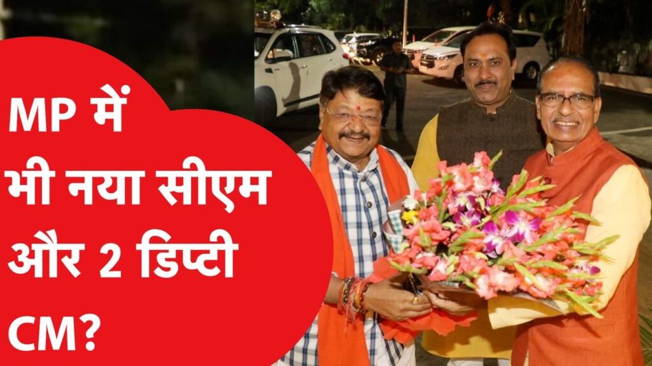 छत्तीसगढ़ के बाद मध्य प्रदेश में क्या होने वाला है? Video Thumbnail