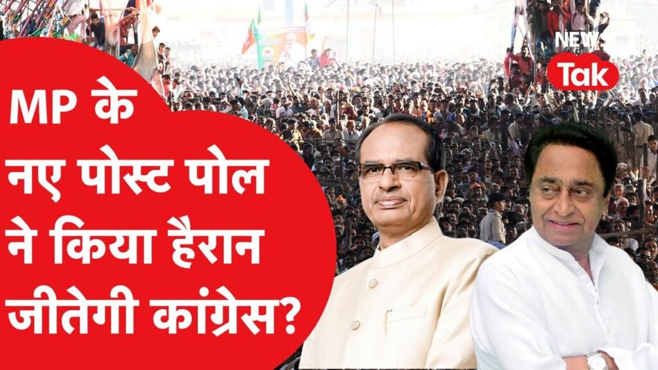 MP Post Poll: मध्य प्रदेश में उलटफेर होने वाला है? Video Thumbnail