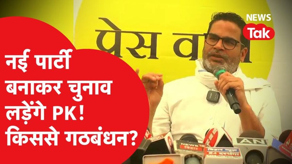 प्रशांत किशोर ने पॉलिटिक्स में एंट्री को लेकर किया बड़ा खुलासा, बताया पूरा प्लान Video Thumbnail