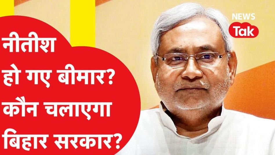 Nitish Kumar को लेकर चौंकाने वाले बातें, क्या बोल रहे नेता? Video Thumbnail