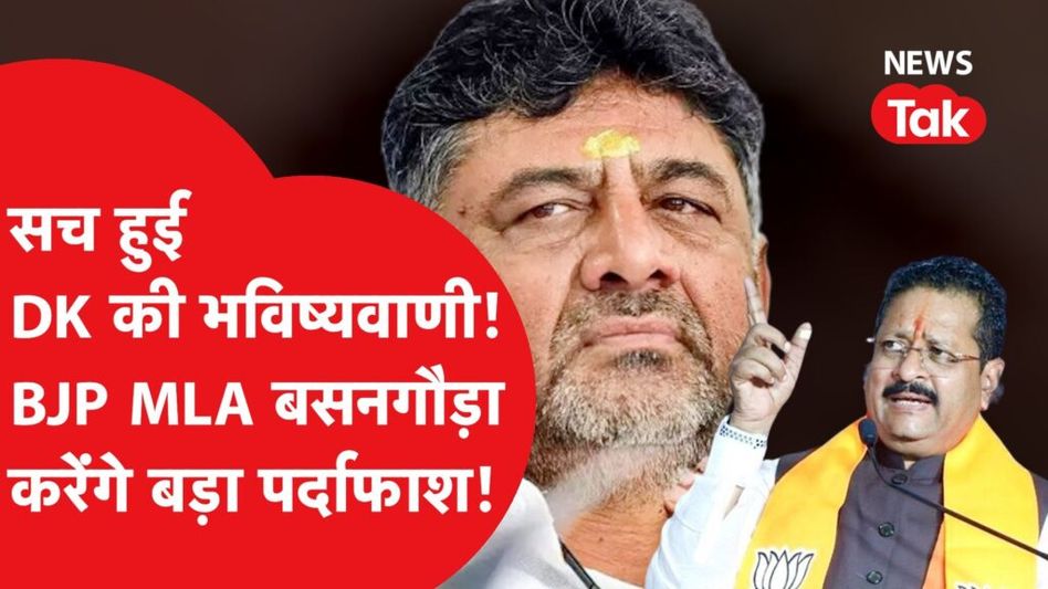 DK की भविष्यवाणी हुई सच, BJP MLA ने Yediyurappa कर देंगे बड़ा पर्दाफाश! Video Thumbnail