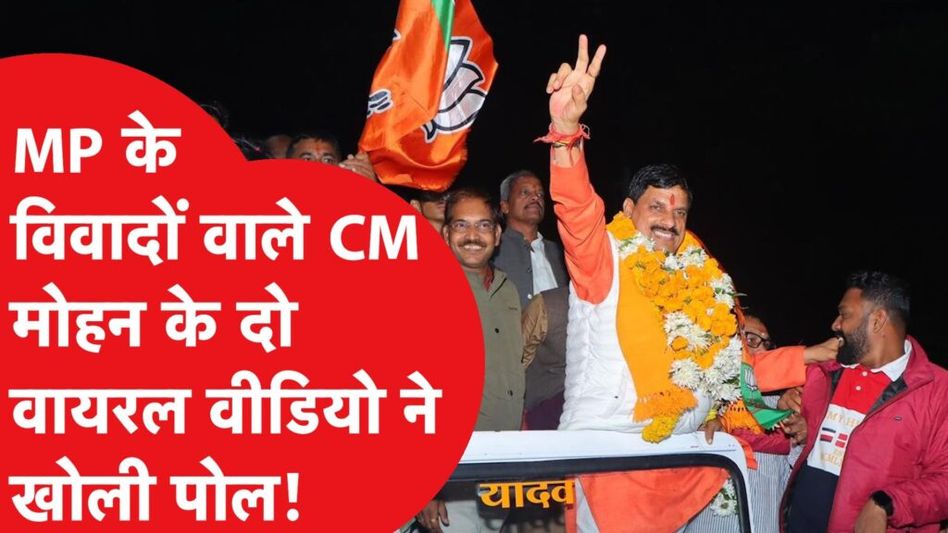 MP के नए सीएम का विवादों से पुराना नाता, रिवाल्वर-बंदूक रखने वाले Mohan Yadav का धमकाने का वीडियो वायरल। Video Thumbnail