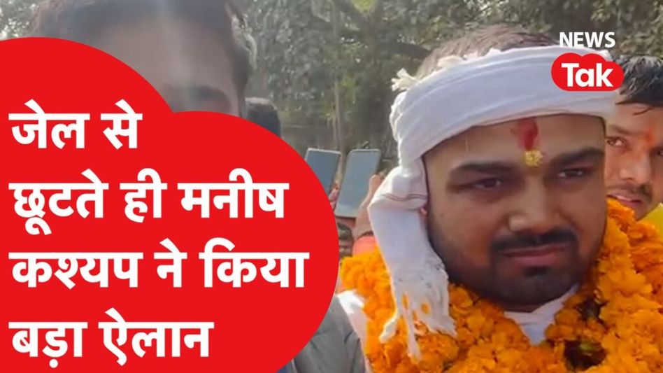 जेल से छूटते ही चुनाव लड़ने के सवाल पर क्या बोले मनीष कश्यप? Video Thumbnail
