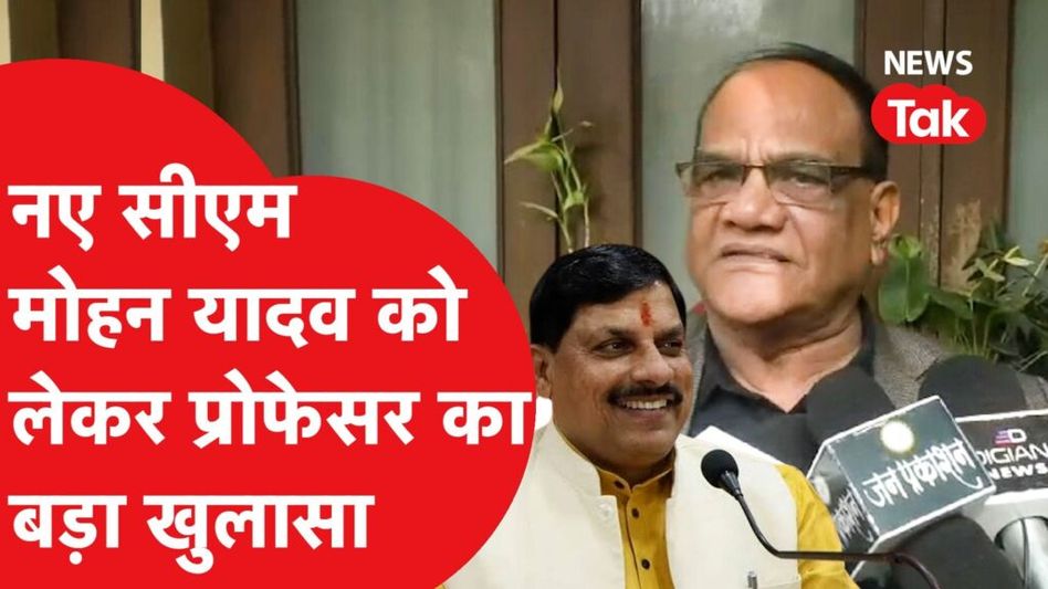 सीएम मोहन यादव के PhD प्रोसेसर का चौंकाने वाला खुलासा Video Thumbnail