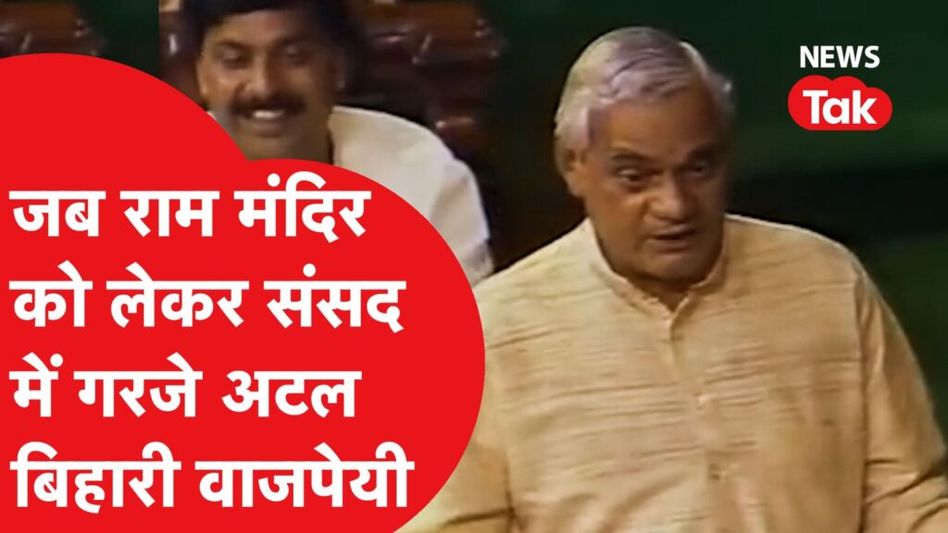 अटल बिहारी वाजपेयी का 23 साल पुराना राम मंदिर पर वो दमदार भाषण Video Thumbnail