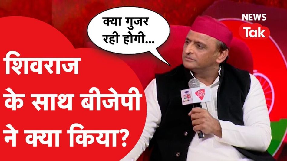 अखिलेश यादव इंटरव्यू में बताने लगे शिवराज का दर्द, क्या-क्या बोले? Video Thumbnail