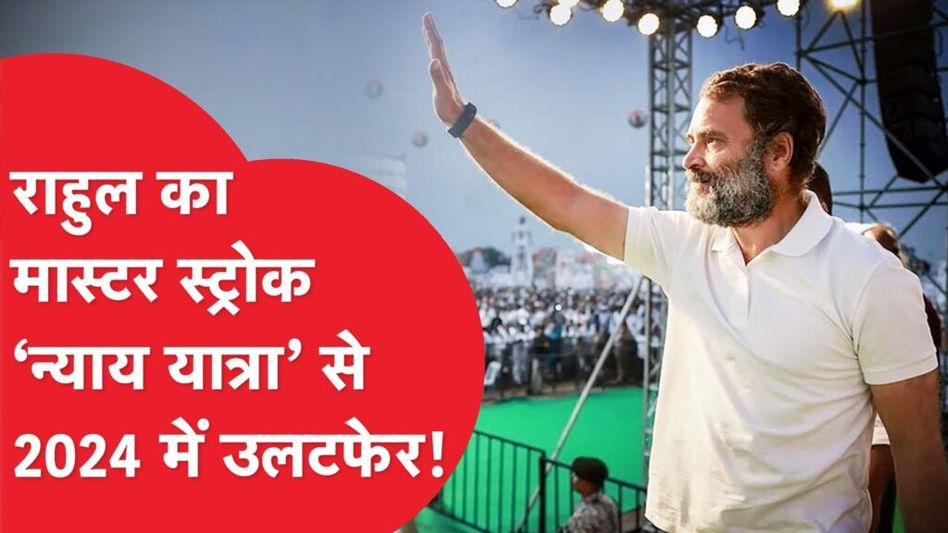 Rahul Gandhi ने Loksabha Election से पहले चल दी बड़ी चाल! Congress को होगा तगड़ा फायदा! Video Thumbnail