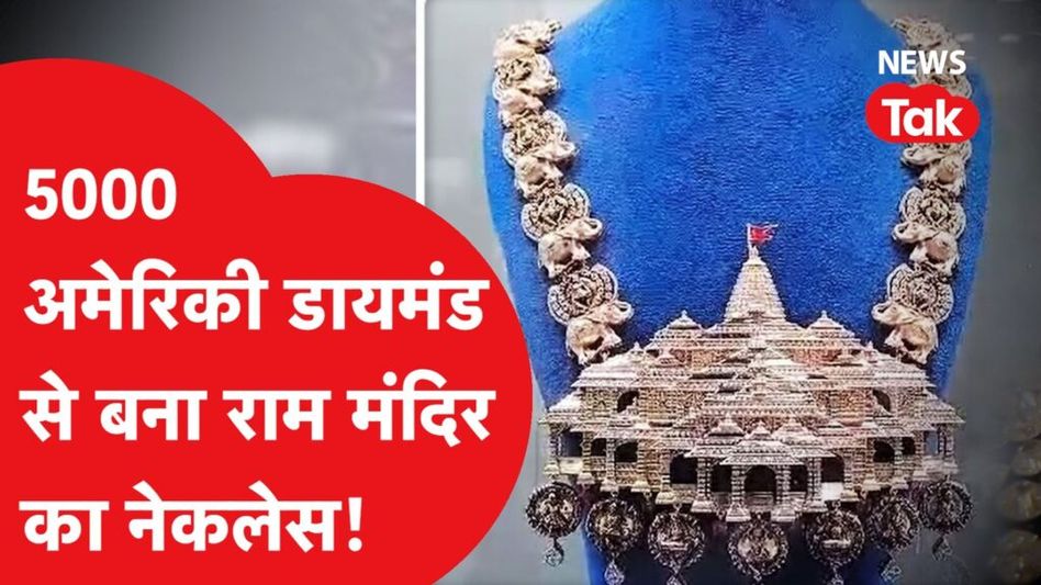 5000 अमेरिकी डायमंड से राम मंदिर नेकलेस और एक किलो सोने, सात किलो चांदी से बना चरण पादुकाएं Video Thumbnail