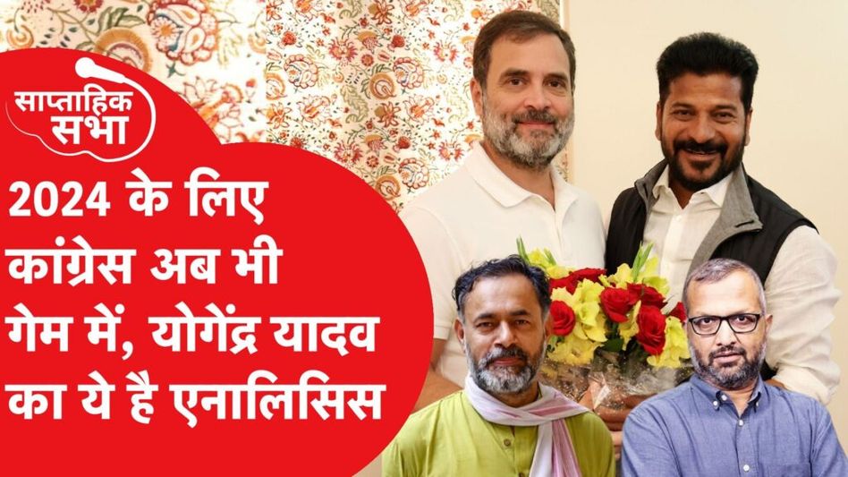Yogendra Yadav ने Congress-BJP की सीटों पर की भविष्यवाणी, #loksabhaelection2024 में ऐसे होंगे नतीजे! Video Thumbnail