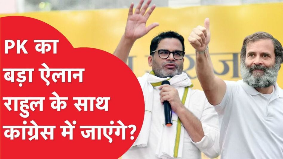 प्रशांत किशोर ने इंटरव्यू में किया बड़ा खुलासा, कांग्रेस के लिए खुलकर बड़ा ऐलान Video Thumbnail