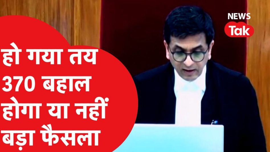 जम्मू-कश्मीर में 370 दोबारा बहाल होगा या नहीं, सुप्रीम कोर्ट का बड़ा फैसला Video Thumbnail