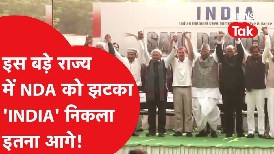 Opinion Poll 2024: इस राज्य के सर्वे में ‘INDIA’ के दल निकले आगे! Video Thumbnail