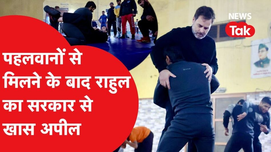 Rahul Gandhi ने पहलवान Sandeep Punia और Bajrang Punia से मिलने के बाद क्या कहा? Video Thumbnail