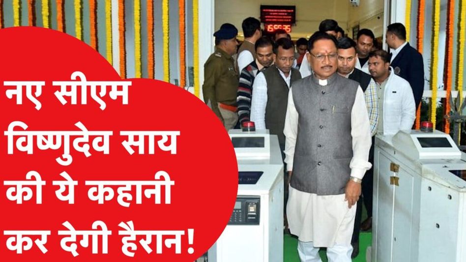 छत्तीसगढ़ के नए सीएम विष्णुदेव साय कहां से कहां पहुंच गए? Video Thumbnail