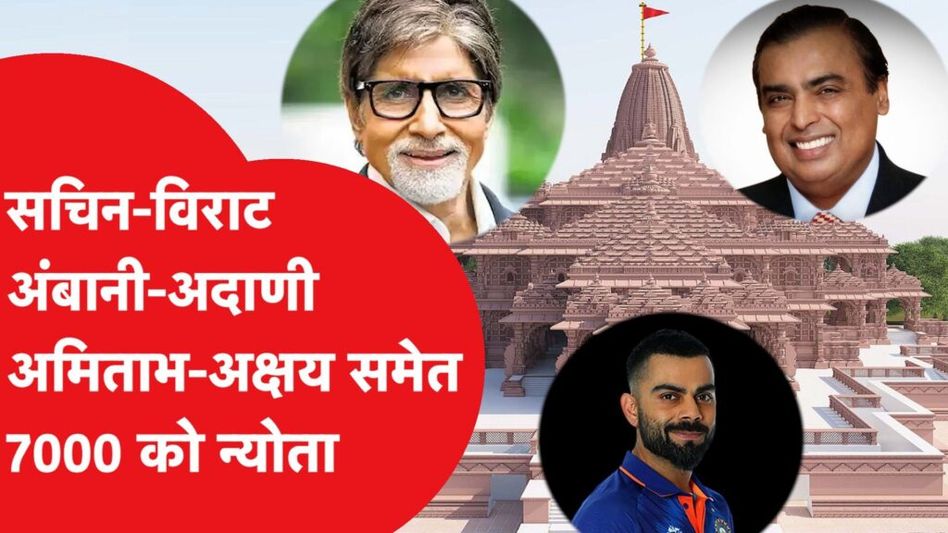 राम मंदिर में रामलला के प्राण प्रतिष्ठा में आ रहे 7000 गेस्ट, 3000 VVIP, देखिए पूरा शेड्यूल। Video Thumbnail