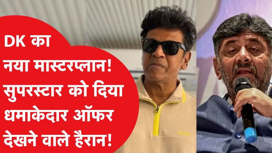 DK Shivakumar कर लिया एक्शनप्लान तैयार, Superstar के साथ जीतेंगे Loksabha Election! Video Thumbnail