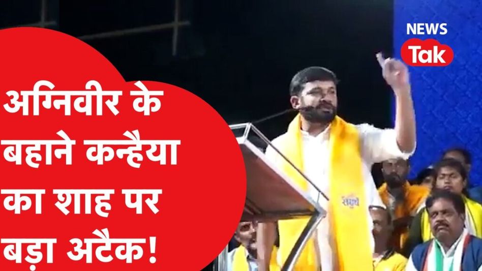 कन्हैया कुमार ने अग्निवीर के बहाने अमित शाह पर किया बड़ा अटैक, ‘बेटा बनता है बीसीसीआई का…’ Video Thumbnail