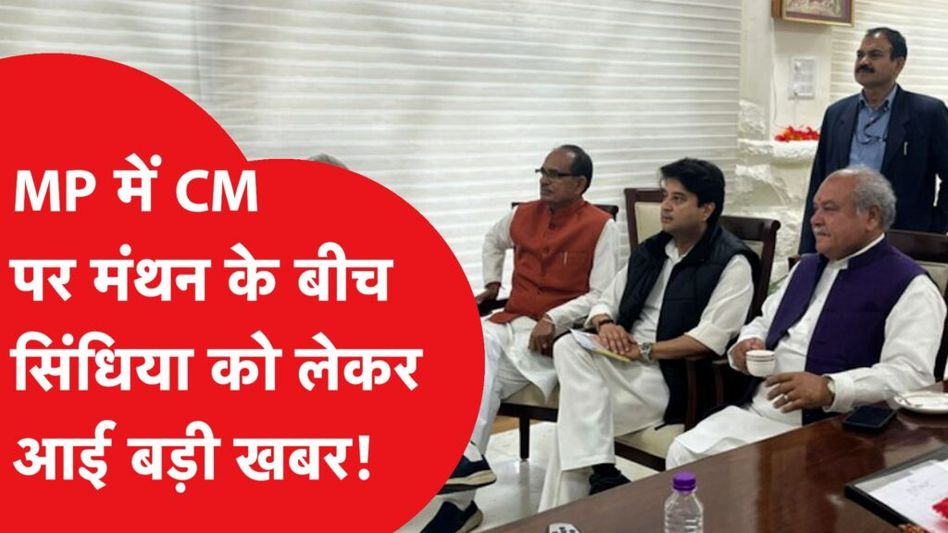 MP में CM के ऐलान की तैयारी के बीच Scindia को लेकर आई ये बड़ी खबर Video Thumbnail
