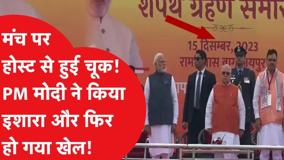 PM Modi के लिए मंच पर ऐसा बोला Host कि हो गया वायरल! Bhajan Lal Sharma के शपथ ग्रहण में हुआ पूर खेल! Video Thumbnail