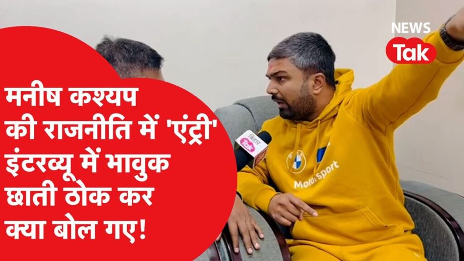 मनीष कश्यप राजनीति में एंट्री लेंगे क्या, इंटरव्यू में भावुक होकर सब बोल दिया! Video Thumbnail