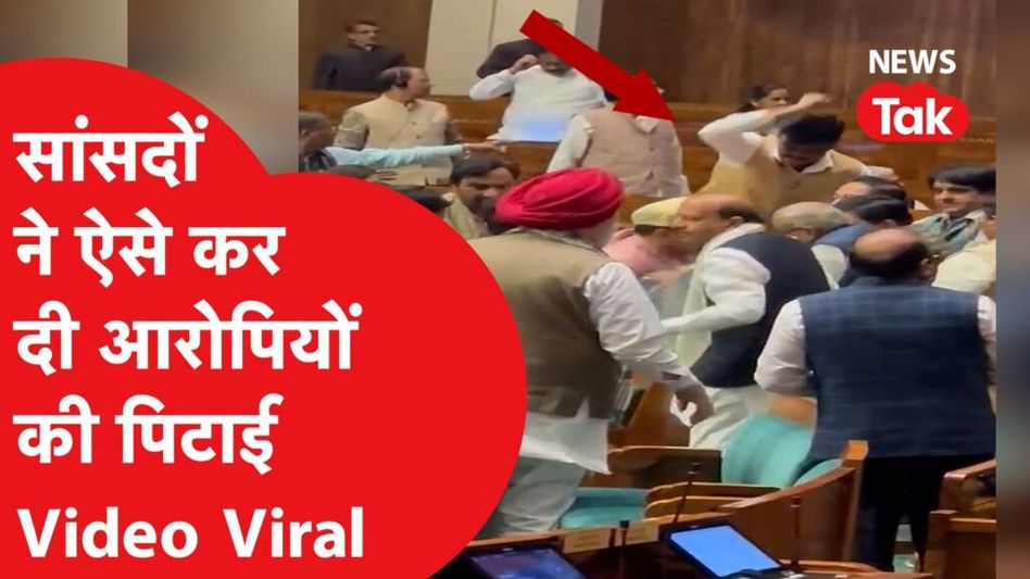 संसद में आरोपियों की पिटाई, सांसदों ने ऐसे जमकर पीटा, वीडियो वायरल Video Thumbnail