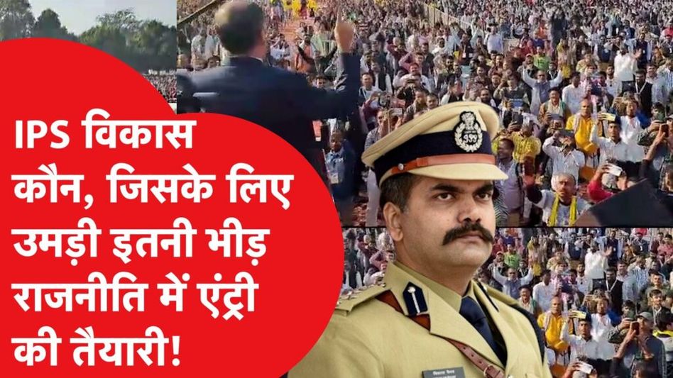 Bihar में IPS Vikas Vaibhav के लिए उमड़ी इतनी भीड़, नेता भी हैरान, जानिए कौन हैं? Video Thumbnail