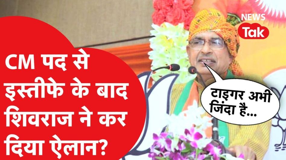 शिवराज ने इस्तीफे के बाद दिया बड़ा बयान? वायरल वीडियो का सच आया सामने Video Thumbnail