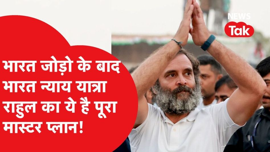 Congress ने Rahul Gandhi की अगुवाई में BharatJodo के बाद BharatNyay से खेला 2024 का मास्टर प्लान! Video Thumbnail