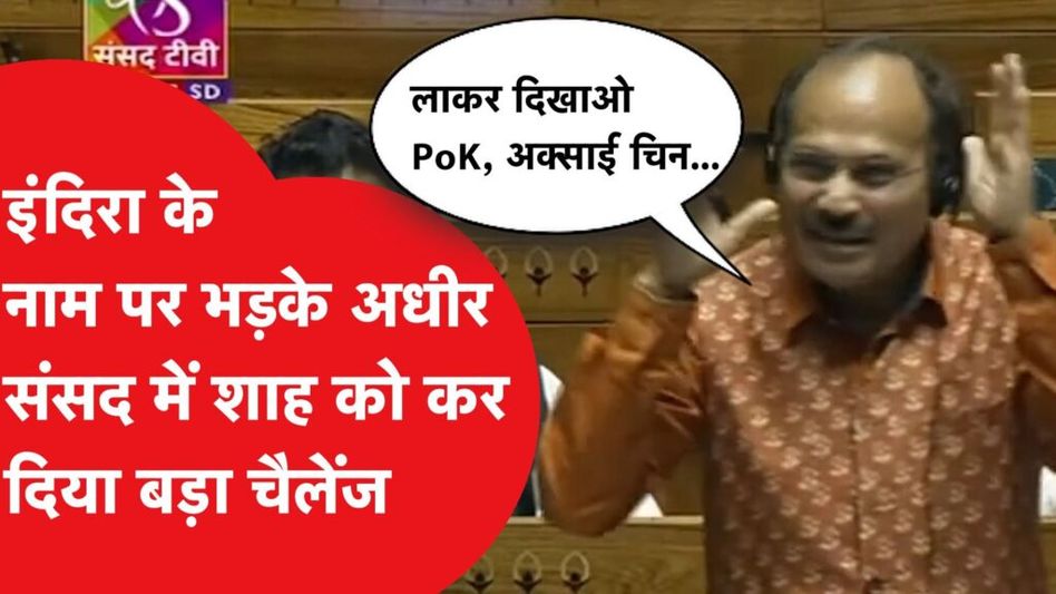 Adhir Ranjan Chowdhury का Amit Shah को Open Challenge, Video हुआ Viral! Video Thumbnail