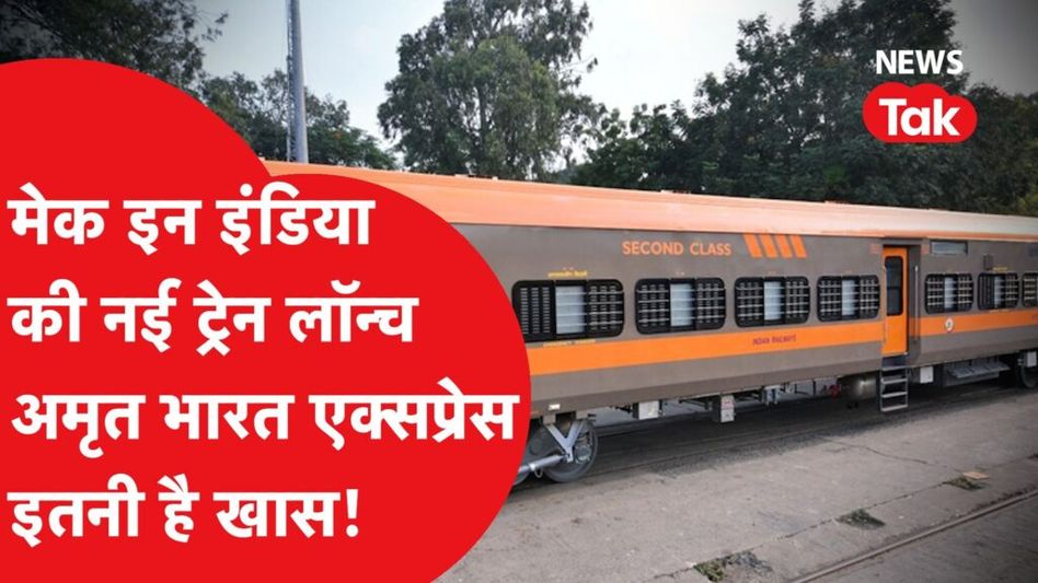 मेक इन इंडिया की एक और नई ट्रेन की शुरुआत, देखिए क्या है खास? Video Thumbnail