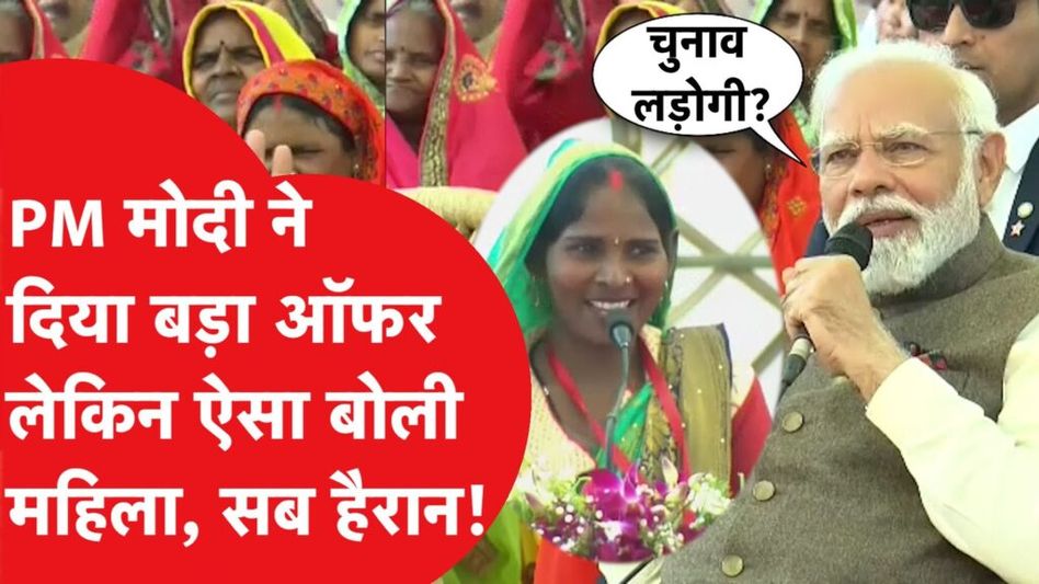 पीएम मोदी के चुनाव लड़ने के ऑफर पर महिला ने जो जवाब दिया, सब हैरान! Video Thumbnail