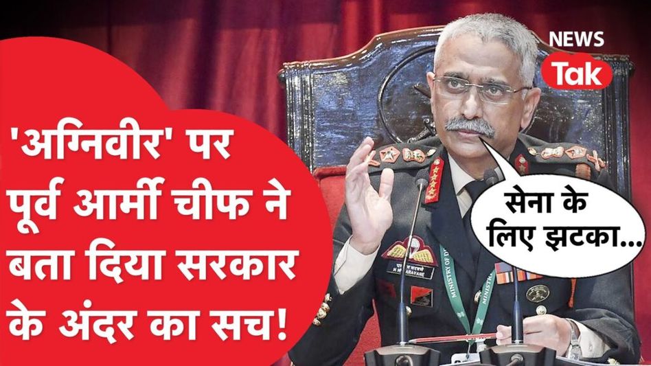 अग्निवीर स्कीम को लेकर पूर्व सेना प्रमुख नरवणे का चौंकाने वाला खुलासा Video Thumbnail