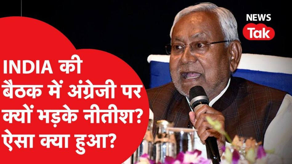 INDIA बैठक से सामने आई अंदर की बात, क्या सब हुआ खरगे के हाथ कमान या नीतीश करेंगे खेल? Video Thumbnail