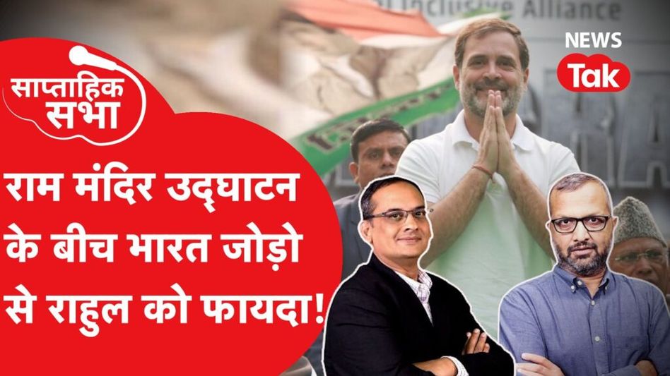 राम मंदिर के उद्घाटन के बीच भारत जोड़ो यात्रा 2 से कांग्रेस को कितना फायदा? Video Thumbnail