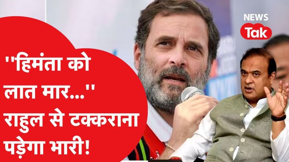 Assam के सीएम Hemant biswa sharma जो Congress से बागी होकर अब Rahul Gandhi के खिलाफ खोला मोर्चा! Video Thumbnail