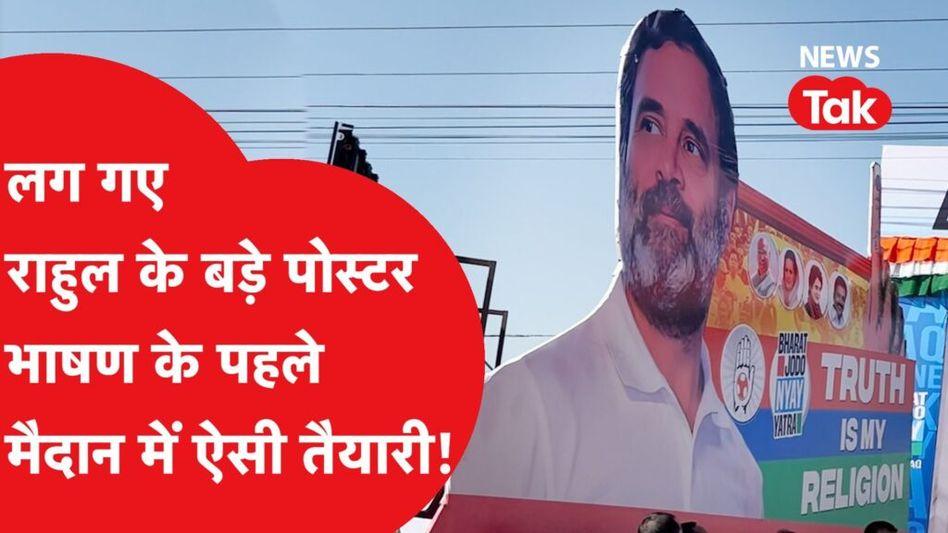 Bharat Jodo Yatra: Rahul Gandhi के आने से पहले Khongjom के मैदान में ऐसी तैयारी, सज गया स्टेज Video Thumbnail