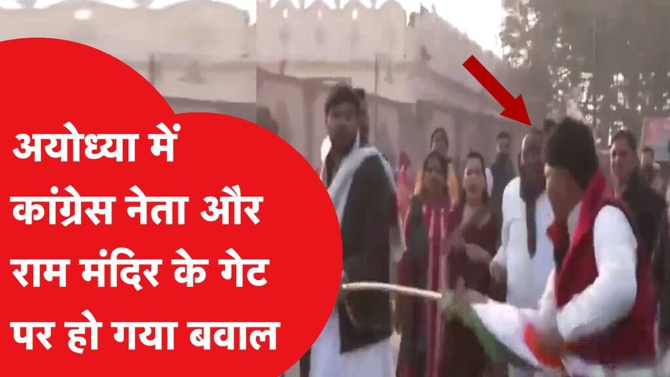 Ayodhya में Ram Mandir के गेट पर हो गया ऐसा बवाल Video Thumbnail
