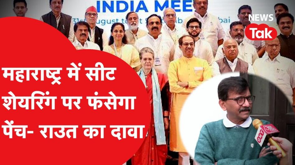 महाराष्ट्र में सीट शेयरिंग पर फंस जाएगा पेंच! संजय राउत बोले- ’23 सीटों की डिमांड’ Video Thumbnail