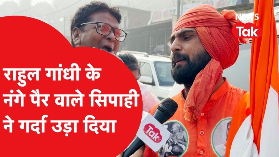 Bharat Jodo Nyay Yatra: Rahul Gandhi की यात्रा में नंगे पैर चलने वाले इस शख्स ने कह दी बड़ी बात Video Thumbnail