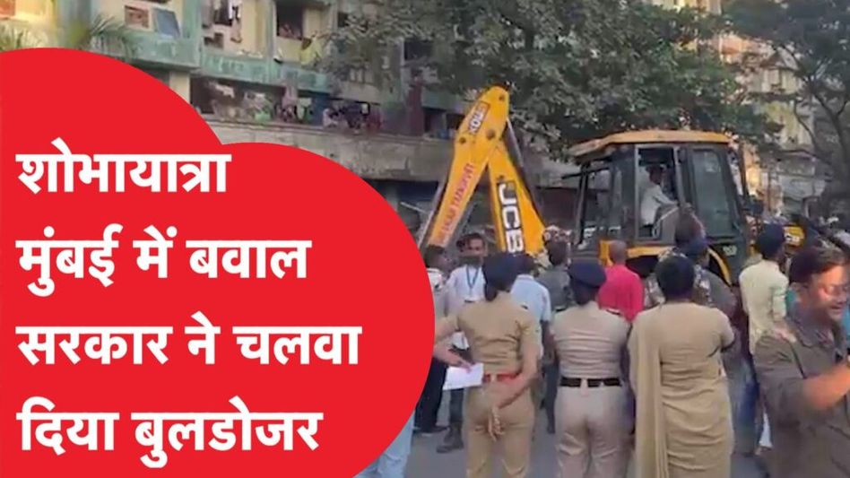 मुंबई के मीरा रोड इलाके में हुआ बवाल, सरकार ने चलवा दिया बुलडोजर Video Thumbnail