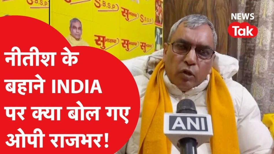Nitish Kumar के बहाने INDIA और Akhilesh Yadav पर Om Prakash Rajbhar ने कसा तंज Video Thumbnail