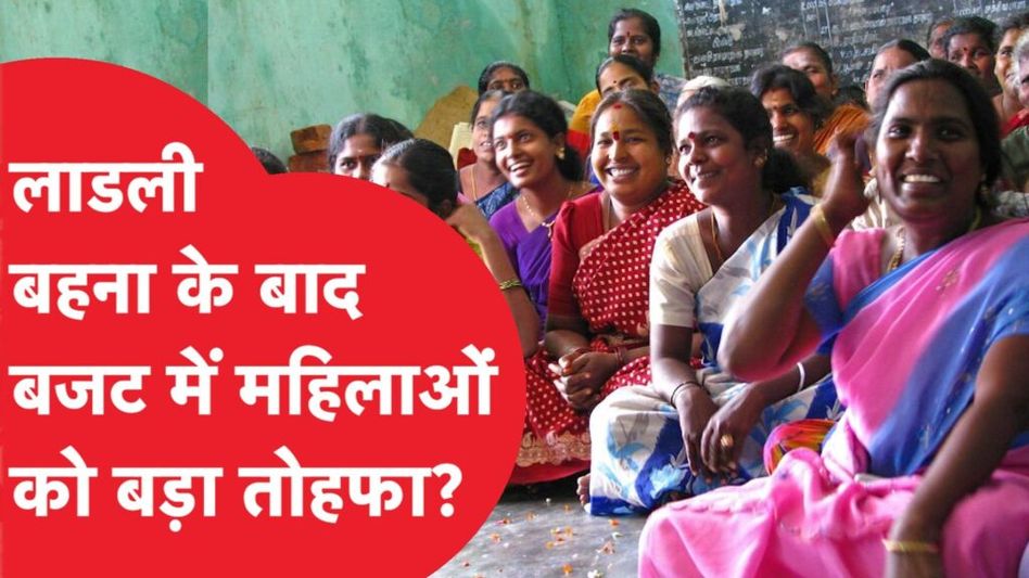 Budget 2024 में Nirmala करेंगी Shivraj वाला ऐलान? महिलाओं के लिए बड़ा तौहफा! Video Thumbnail