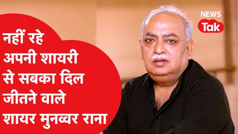 मशहूर शायर Munawwar Rana का Cardiac arrest से हुआ निधन, इन कविताओं से जीता था लोगों का दिल Video Thumbnail