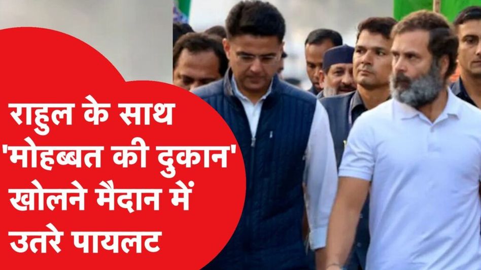 Bharat Jodo Nyay Yatra में Rahul Gandhi के लिए दोस्त Sachin Pilot उतरे मैदान में, शुरु किया नया कैंपेन! Video Thumbnail
