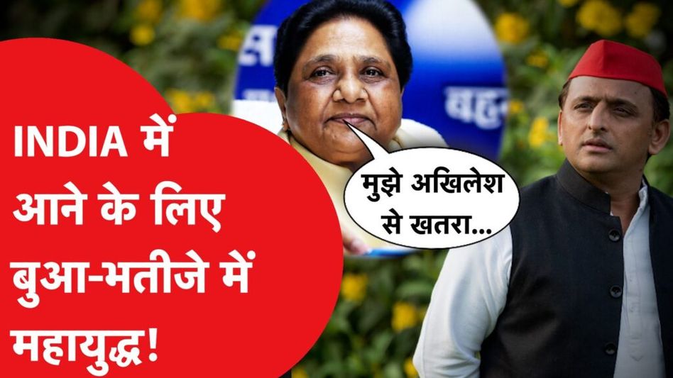 INDIA में आएगी Mayawati, लेकिन Akhilesh Yadav ने किया विरोध, Congress के चक्कर में हुआ महायुद्ध! Video Thumbnail