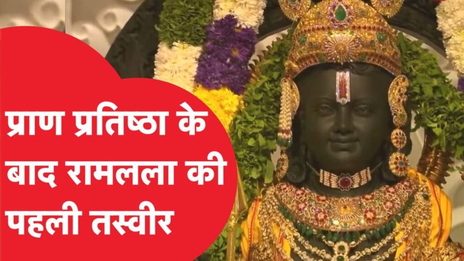 Ram Lalla Virajman at Ram Mandir: First visuals आंखो से हटी पट्टी,मुस्काते हुए कुछ ऐसे दिखे रामलला Video Thumbnail