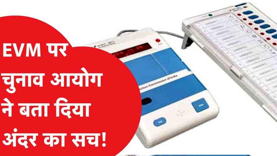 EVM और VVPAT पर विपक्ष ने भेजी थी चिट्ठी, चुनाव आयोग से आया बड़ा बयान Video Thumbnail